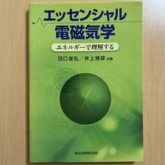 エッセンシャル電磁気学 : エネルギーで理解するのサムネイル