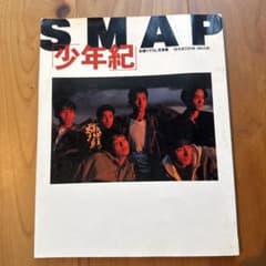 SMAP 写真集 少年紀 集英社ムックのサムネイル