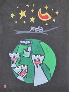 畦地梅太郎 【ものの気配 】1975年 大版 木版画 m62716548140_1.jpg?1747797762