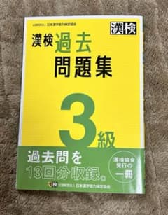 ⭐︎美品⭐︎漢検過去問題集3級 [2023]のサムネイル
