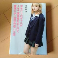 学年ビリのギャルが1年で偏差値を40上げて慶応大学に現役合格した話のサムネイル