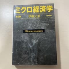 ミクロ経済学 第3版 伊藤元重 日本評論社のサムネイル