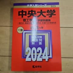 中央大学 理工学部-学部別選抜 一般方式・英語外部試験利用方式・共通テスト併用…のサムネイル