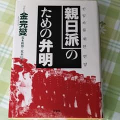 親日派のための弁明のサムネイル