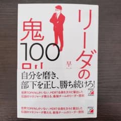 リーダーの鬼100則のサムネイル