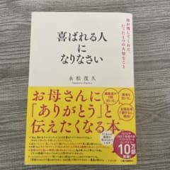 喜ばれる人になりなさい 母が残してくれた、たった1つの大切なことのサムネイル