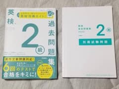 英検2級 過去問題集 2025年度のサムネイル