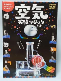 Gakken　学研　科学と学習　空気実験マジックキットのサムネイル
