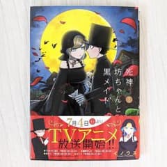 【即購入OK】死神坊ちゃんと黒メイド1巻のサムネイル