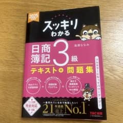 スッキリわかる 日商簿記3級 テキスト＋問題集 2025年度版のサムネイル