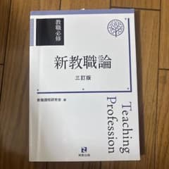 教職必修 新教職論 三訂版のサムネイル