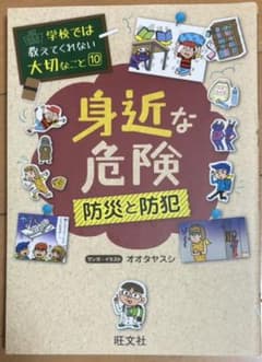 学校では教えてくれない大切なこと(10)身近な危険 防災と防犯のサムネイル