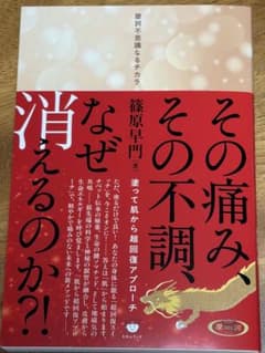 その痛み、その不調、なぜ消えるのか⁉︎ 塗って肌から超アプローチのサムネイル