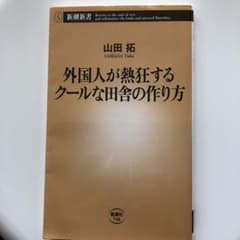 外国人が熱狂するクールな田舎の作り方のサムネイル