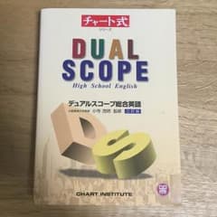 【チャート式】デュアルスコープ総合英語 DUAL SCOPEのサムネイル