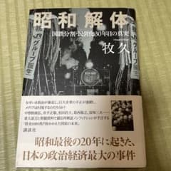 昭和解体 国鉄分割・民営化30年目の真実のサムネイル
