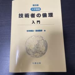大学講義 技術者の倫理 入門のサムネイル