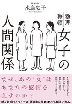 女子の人間関係　水島広子のサムネイル