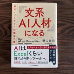 文系AI人材になる 統計・プログラム知識は不要のサムネイル