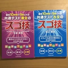 最短10時間で9割とれる 共通テスト漢文のスゴ技のサムネイル