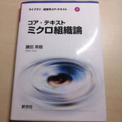 コア・テキストミクロ組織論のサムネイル