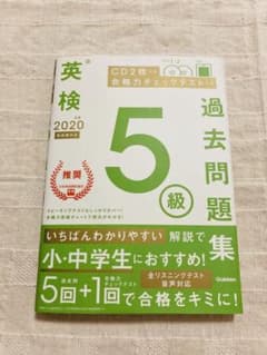 英検5級過去問題集 2020年度のサムネイル
