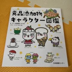 【✨✨期間限定価格✨✨】食品添加物キャラクター図鑑のサムネイル