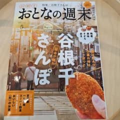 おとなの週末 5月号 谷根千散歩のサムネイル