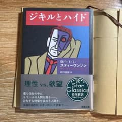 ジキルとハイド ロバート・L・スティーヴンソンのサムネイル