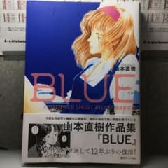 BLUE AND OTHER SHORT PIECES 増補新装版　山本直樹のサムネイル
