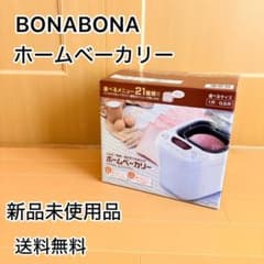 BONABONA ホームベーカリー【未使用】 - メルカリ
