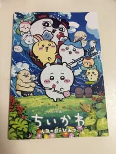 映画 ちいかわ 人魚の島のひみつ パンフレット 新品のサムネイル