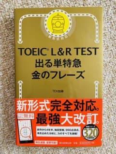 TOEIC L&R TEST 出る単特急金のフレーズのサムネイル