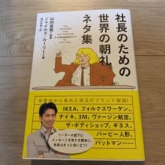 社長のための世界の朝礼ネタ集のサムネイル