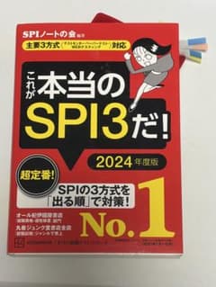 SPI3&テストセンター出るとこだけ!完全対策2024年度版のサムネイル