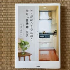 モノが減ると心は潤う簡単「断捨離」生活のサムネイル