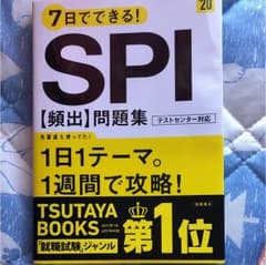 7日でできる!SPI[頻出]問題集 2020年度版のサムネイル