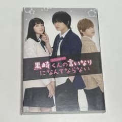 【送料無料】スペシャルドラマ 黒崎くんの言いなりになんてならない DVDのサムネイル