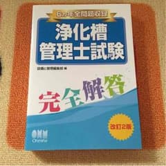 浄化槽管理士試験 問題集 本のサムネイル