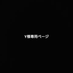 Y様専用ページのサムネイル