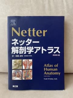 ネッター解剖学アトラス 原書第4版のサムネイル