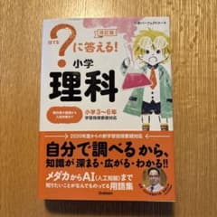 はてなに答える小学理科　小学3〜6年のサムネイル