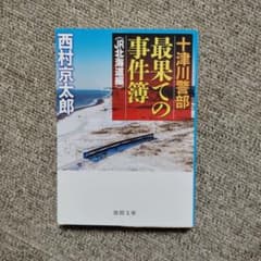 西村京太郎 十津川警部 最果ての事件簿 徳間文庫のサムネイル