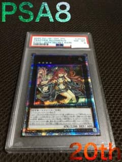 遊戯王 PSA8 現存6枚 アロメルスの蟲惑魔 20thシークレット 遊戯王 PSA8 現存6枚 アロメルスの蟲惑魔 20thシークレット
