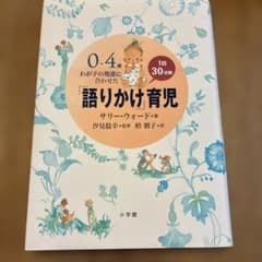 0～4歳わが子の発達に合わせた1日30分間「語りかけ」育児のサムネイル
