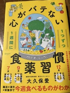 1週間に1つずつ心がバテない食薬習慣のサムネイル