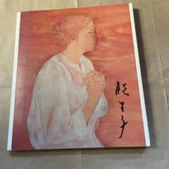 田村能里子展 図録 日本経済新聞社発行 - メルカリ