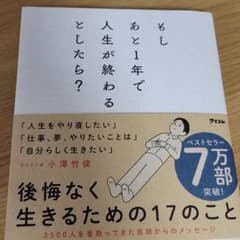 もしあと1年で人生が終わるとしたら?のサムネイル
