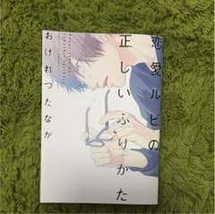 恋愛ルビの正しいふりかた おげれつたなかのサムネイル
