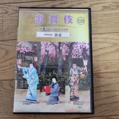 特選歌舞伎DVDコレクション 2024年4月3日号のサムネイル